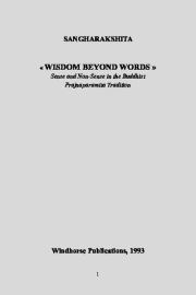 Невыразимая мудрость. Деннис Лингвуд (Сангхаракшита)