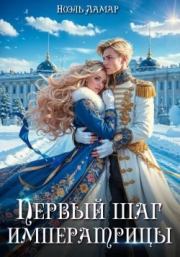 Королевской поступью. Первый шаг императрицы. Айлин Лин