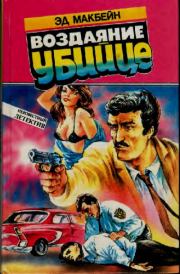 Воздаяние убийце. Эд Макбейн