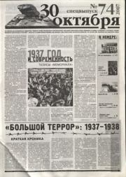 «Большой террор» 1937–1938. Краткая хроника.  Автор неизвестен