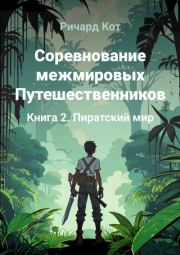 Пиратский мир. Ричард Кот