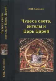 Чудеса света, ангелы и Царь Царей. Юрий Вячеславович Ансимов