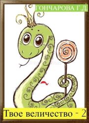 Твое… величество-2!. Галина Дмитриевна Гончарова