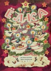 Елка. Песенки, сказки, стихи и рассказы. Николай Алексеевич Некрасов