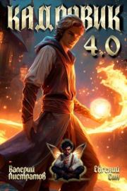 Кадровик 4.0. Валерий Листратов