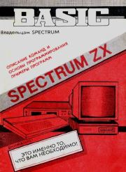 Spectrum ZX Бейсик. Руководство пользователя. Стивен Викерс