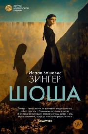 Шоша. Исаак Башевис-Зингер