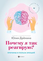 Почему я так реагирую? Причины и польза эмоций. Юлия Дрёмина
