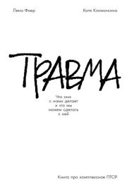 Травма: Что она с нами делает и что мы можем сделать с ней. Книга про комплексное ПТСР. Елена Фоер