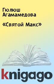 Книга - «Святой Макс».  Гюлюш Агамамедова  - прочитать полностью в библиотеке КнигаГо