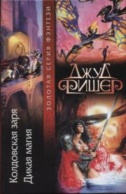 Колдовская заря. Джуд Фишер