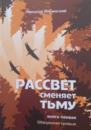 Рассвет сменяет тьму. Книга первая: Обагренная кровью. Николай Ильинский