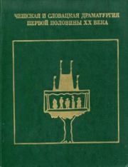 Чешская и словацкая драматургия первой половины XX века (1938—1945). Том второй. Франтишек Лангер