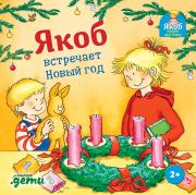 Якоб встречает Новый год. Сандра Гримм