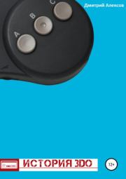 История 3DO. Дмитрий Алексов