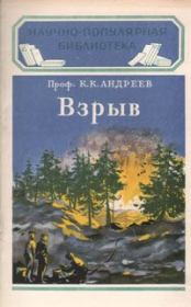 Взрыв. Константин Константинович Андреев