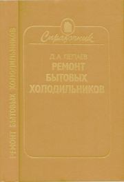 Ремонт бытовых холодильников. Справочник (2-е издание). Дмитрий Алексеевич Лепаев