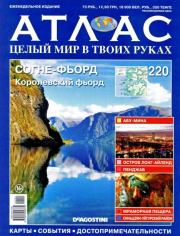 Атлас. Целый мир в твоих руках №220.jpg.  журнал «Атлас. Целый мир в твоих руках»