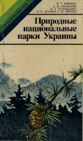 Природные национальные парки Украины. Павел Тихонович Ященко