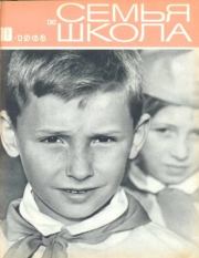 Семья и школа 1968 №10.  журнал «Семья и школа»