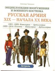 Русская армия ХIХ - начала XX века. Лилиана Функен
