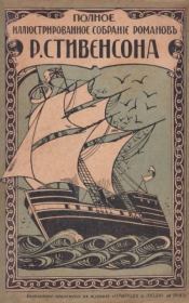 Тайна корабля (Потерпѣвшій кораблeкрушеніе). Роберт Льюис Стивенсон