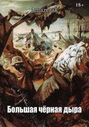 Большая черная дыра.  Amazerak