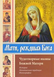 Мати, рождшая Бога. Чудотворные иконы Божией Матери. С. Алексеев (Авт.-сост.)