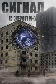 Сигнал с Земли-2. Павел Акс