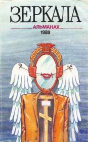 Зеркала 1989 №1.  альманах «Зеркала»