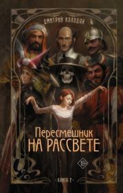 Пересмешник на рассвете. Книга 2. Дмитрий Геннадьевич Колодан