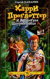 Харри Проглоттер и Волшебная Шаурматрица. Сергей Васильевич Панарин