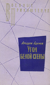 Книга - Угол белой стены.  Аркадий Григорьевич Адамов  - прочитать полностью в библиотеке КнигаГо
