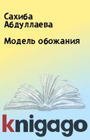 Книга - Модель обожания.  Сахиба Абдуллаева  - прочитать полностью в библиотеке КнигаГо