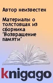 Книга - Материалы о толстовцах из сборника 
