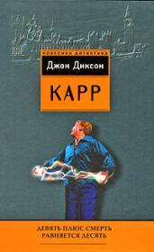 Девять плюс смерть равняется десять. Джон Диксон Карр