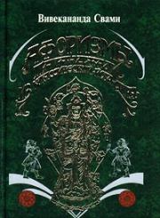 Книга - Афоризмы йога Патанджали.  Свами Вивекананда  - прочитать полностью в библиотеке КнигаГо