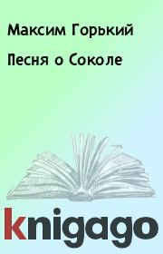 Книга - Песня о Соколе.  Максим Горький  - прочитать полностью в библиотеке КнигаГо