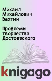 Проблемы творчества Достоевского. Михаил Михайлович Бахтин