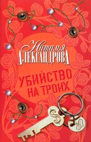 Книга - Убийство на троих.  Наталья Николаевна Александрова  - прочитать полностью в библиотеке КнигаГо