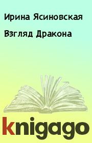 Книга - Взгляд Дракона.  Ирина Ясиновская  - прочитать полностью в библиотеке КнигаГо