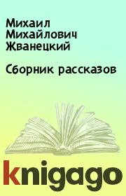 Книга - Сборник рассказов.  Михаил Михайлович Жванецкий  - прочитать полностью в библиотеке КнигаГо