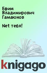 Книга - Net тебя!.  Ефим Владимирович Гамаюнов  - прочитать полностью в библиотеке КнигаГо