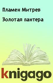 Золотая пантера. Пламен Митрев