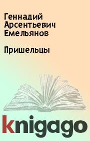 Книга - Пришельцы.  Геннадий Арсентьевич Емельянов  - прочитать полностью в библиотеке КнигаГо