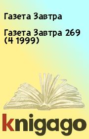 Газета Завтра 269 (4 1999). Газета Завтра