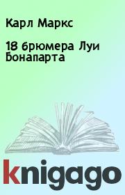 18 брюмера Луи Бонапарта. Карл Маркс