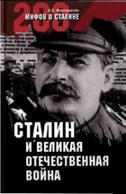 Сталин и Великая Отечественная война. Арсен Беникович Мартиросян