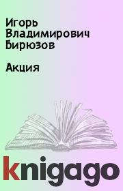 Книга - Акция.  Игорь Владимирович Бирюзов  - прочитать полностью в библиотеке КнигаГо