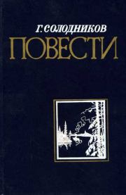 Книга - Страда речная.  Геннадий Николаевич Солодников  - прочитать полностью в библиотеке КнигаГо